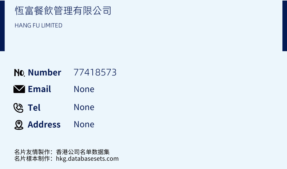 恆富餐飲管理有限公司 Business Card Sample