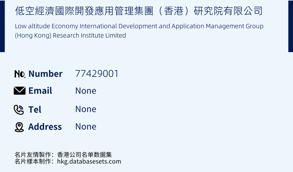 低空經濟國際開發應用管理集團（香港）研究院有限公司 Business Card Sample