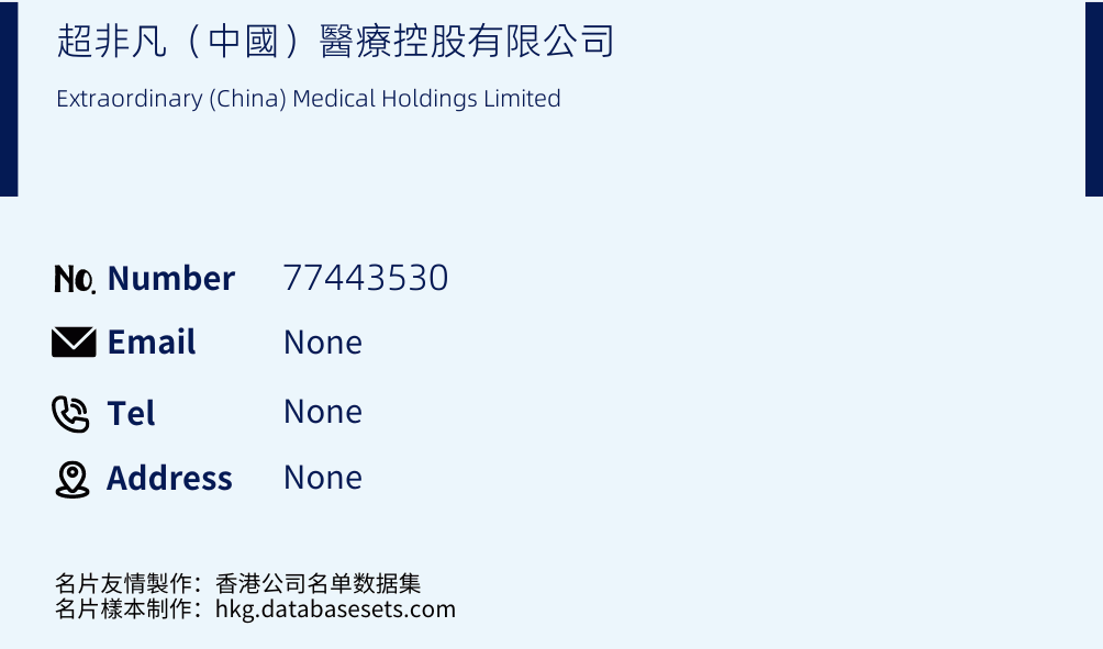 超非凡（中國）醫療控股有限公司 Business Card Sample