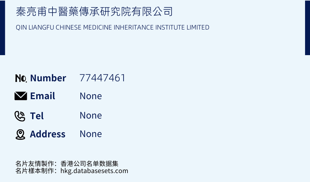 秦亮甫中醫藥傳承研究院有限公司 Business Card Sample