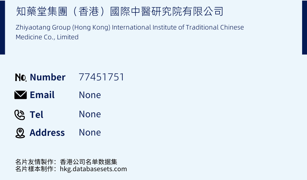 知藥堂集團（香港）國際中醫研究院有限公司 Business Card Sample