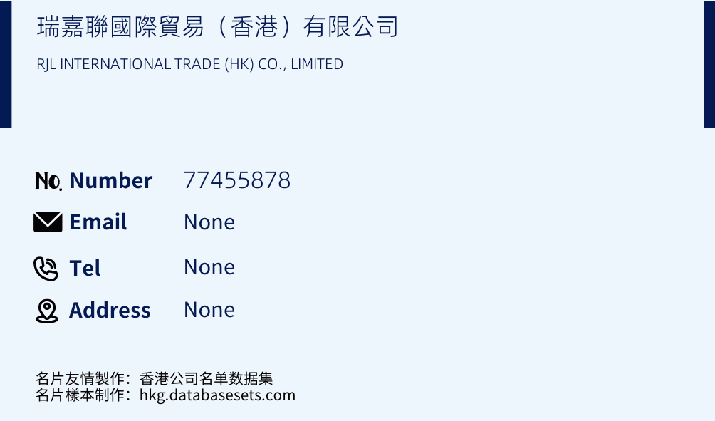 瑞嘉聯國際貿易（香港）有限公司 Business Card Sample