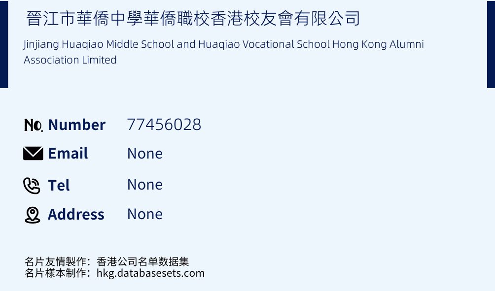 晉江市華僑中學華僑職校香港校友會有限公司 Business Card Sample