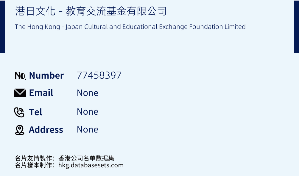 港日文化－教育交流基金有限公司 Business Card Sample