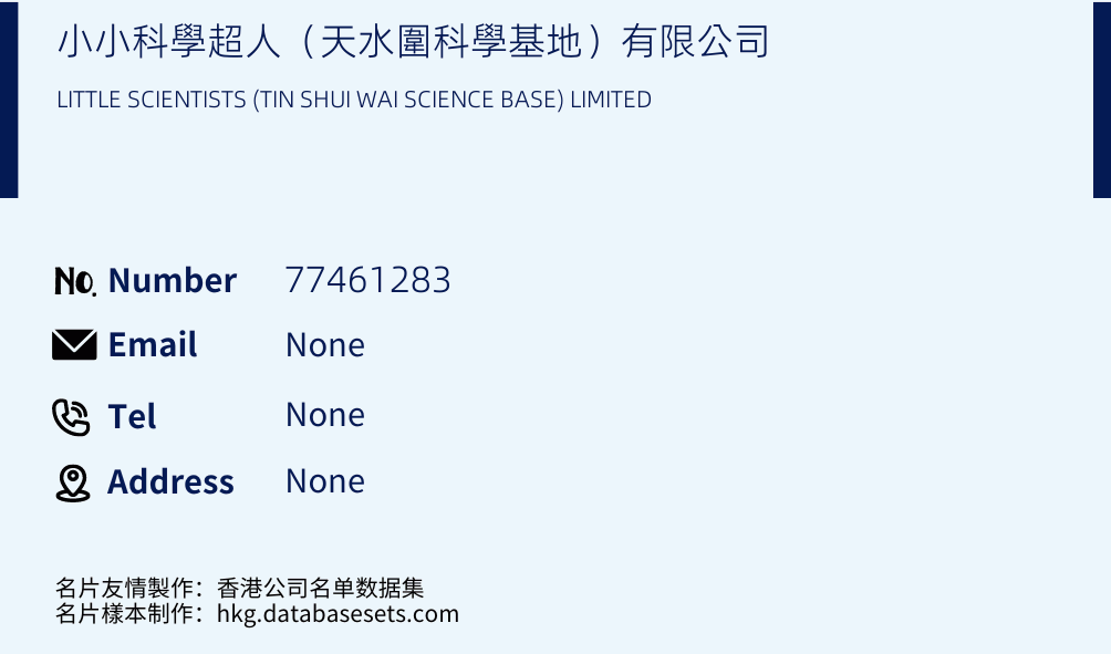 小小科學超人（天水圍科學基地）有限公司 Business Card Sample