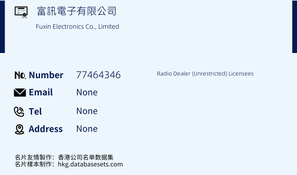 富訊電子有限公司 Business Card Sample
