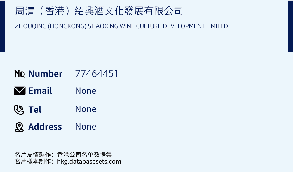 周清（香港）紹興酒文化發展有限公司 Business Card Sample