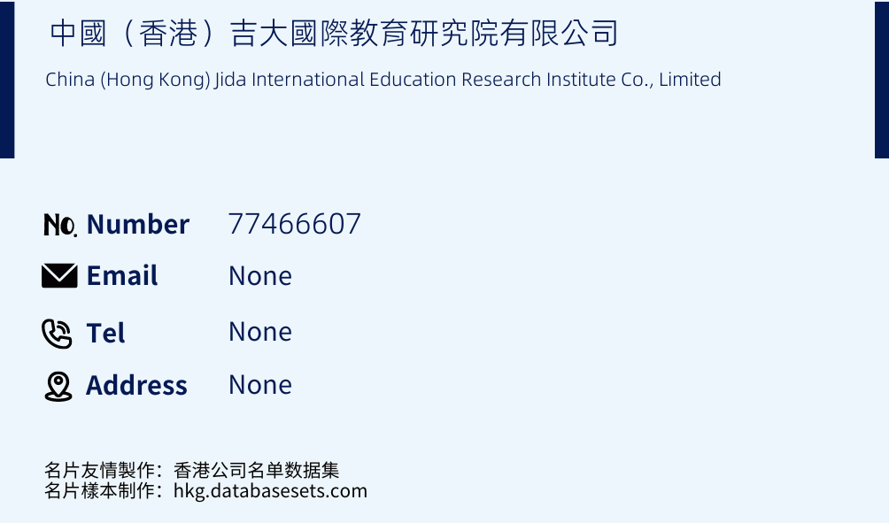 中國（香港）吉大國際教育研究院有限公司 Business Card Sample