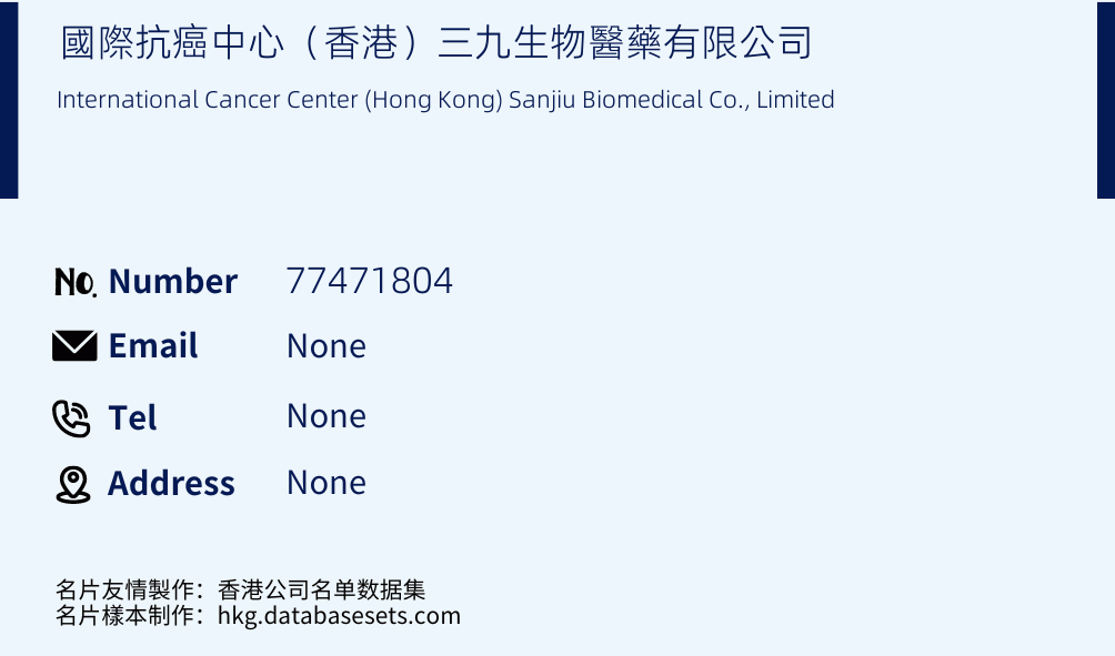 國際抗癌中心（香港）三九生物醫藥有限公司 Business Card Sample