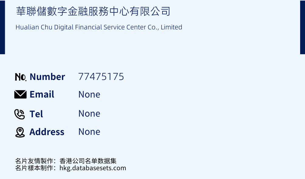 華聯儲數字金融服務中心有限公司 Business Card Sample