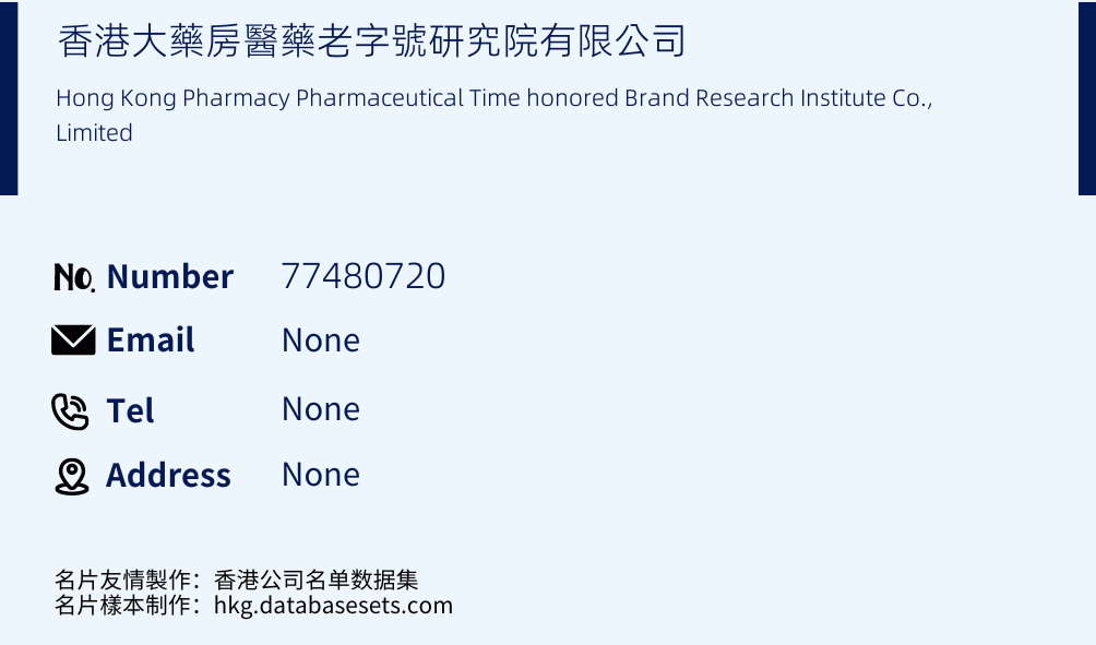 香港大藥房醫藥老字號研究院有限公司 Business Card Sample