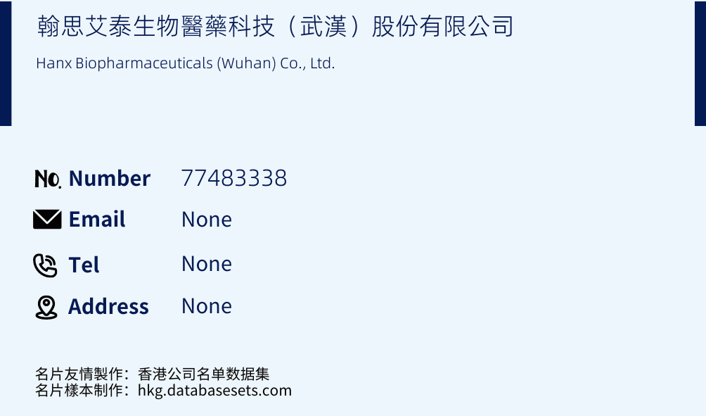 翰思艾泰生物醫藥科技（武漢）股份有限公司 Business Card Sample