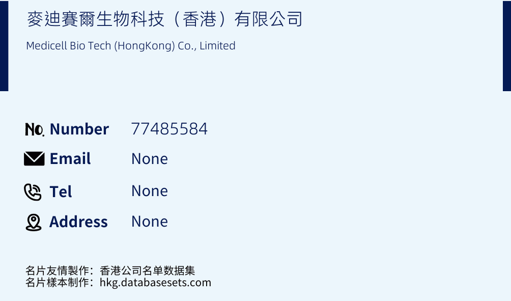 麥迪賽爾生物科技（香港）有限公司 Business Card Sample