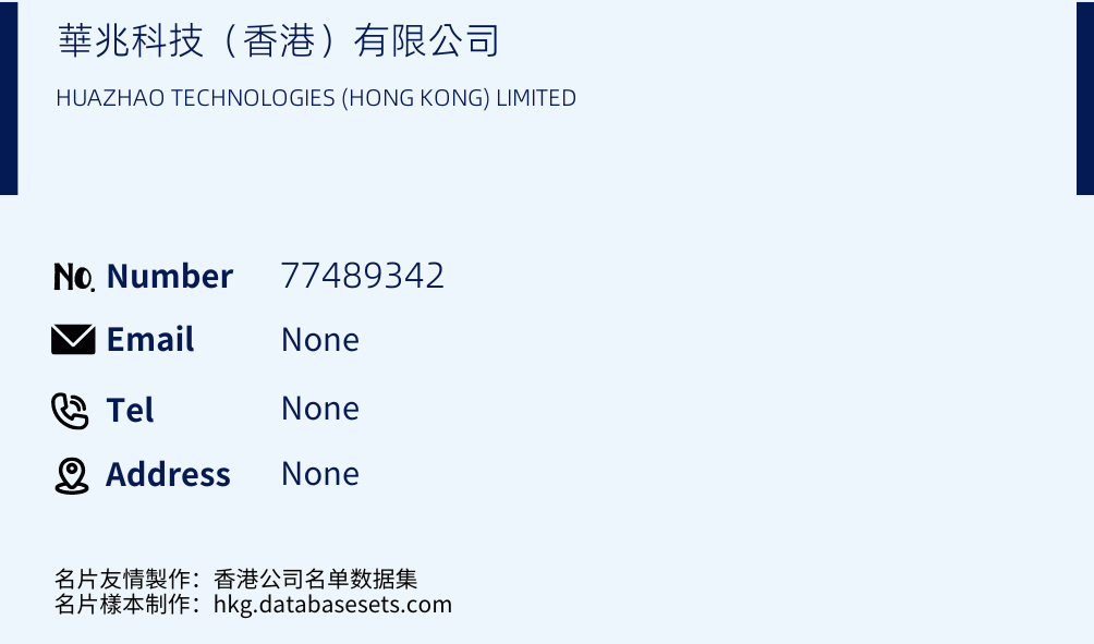 華兆科技（香港）有限公司 Business Card Sample
