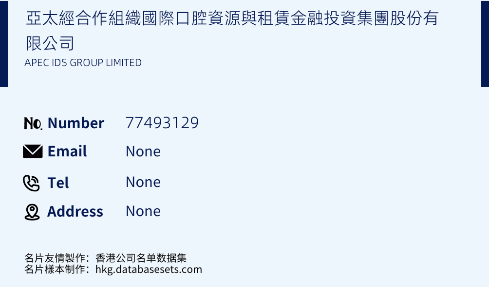 亞太經合作組織國際口腔資源與租賃金融投資集團股份有限公司 Business Card Sample