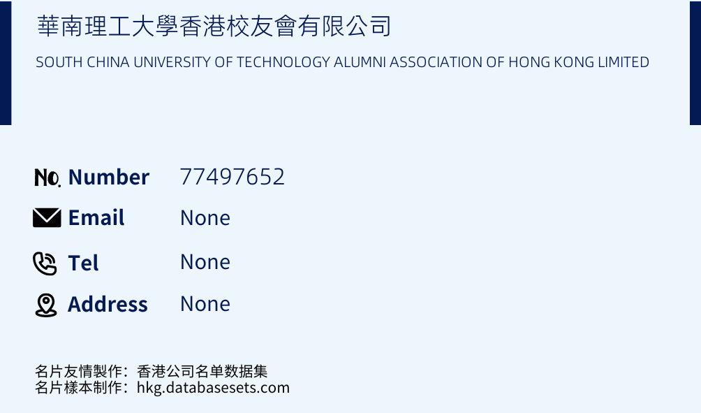 華南理工大學香港校友會有限公司 Business Card Sample