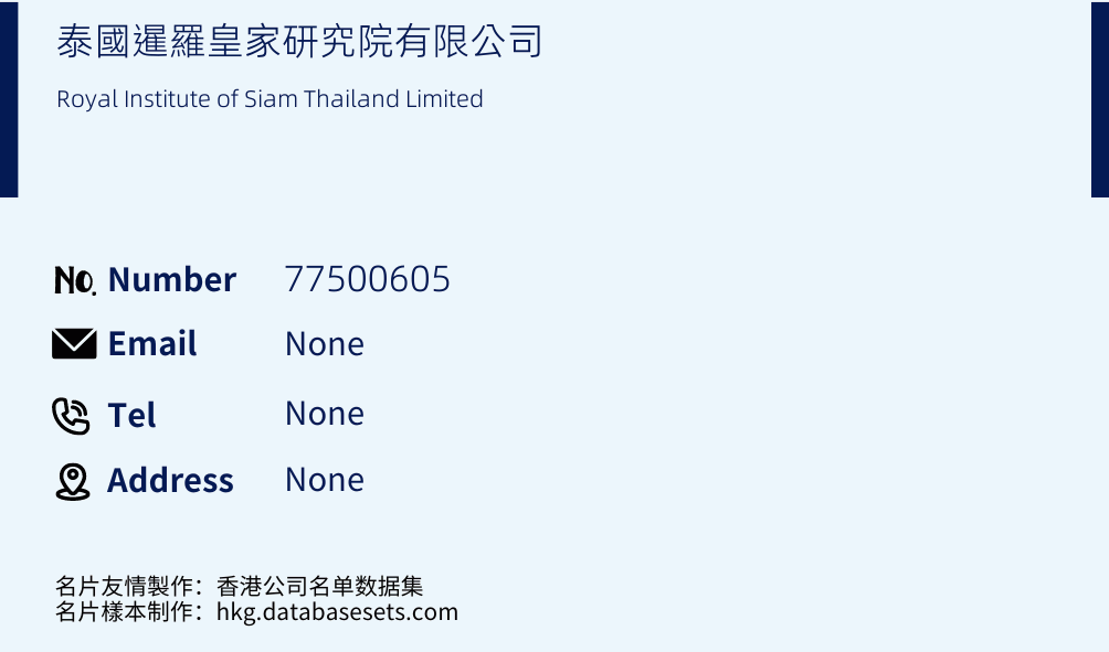 泰國暹羅皇家研究院有限公司 Business Card Sample