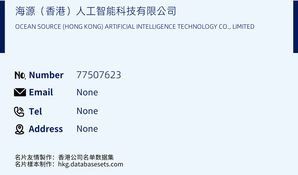 海源（香港）人工智能科技有限公司 Business Card Sample