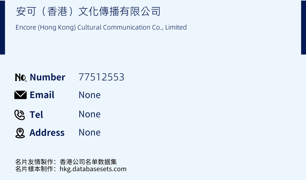 安可（香港）文化傳播有限公司 Business Card Sample