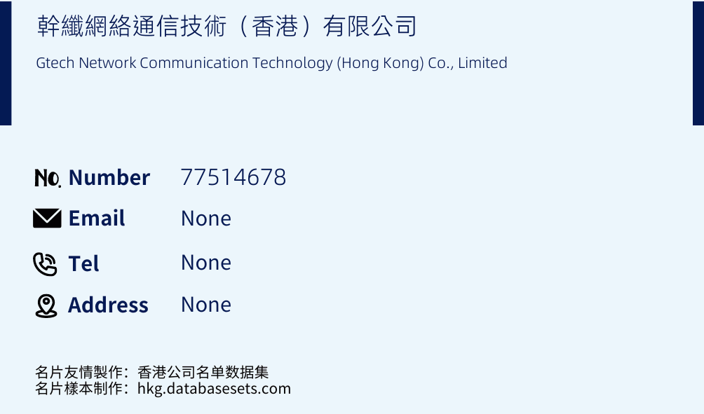 幹纖網絡通信技術（香港）有限公司 Business Card Sample