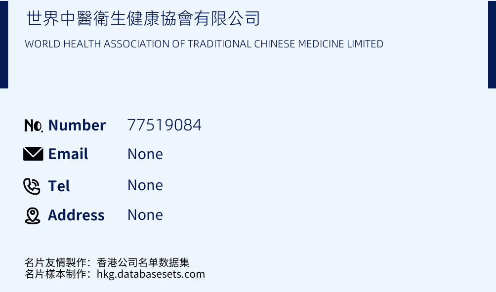 世界中醫衛生健康協會有限公司 Business Card Sample