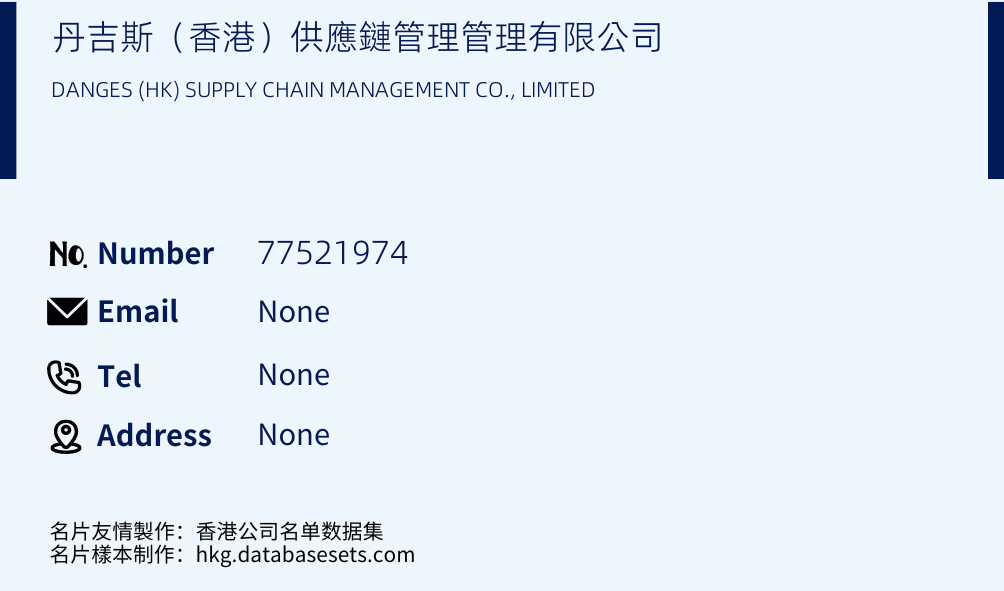 丹吉斯（香港）供應鏈管理管理有限公司 Business Card Sample