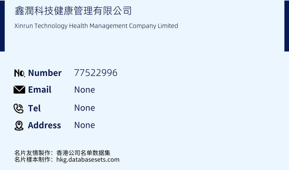 鑫潤科技健康管理有限公司 Business Card Sample