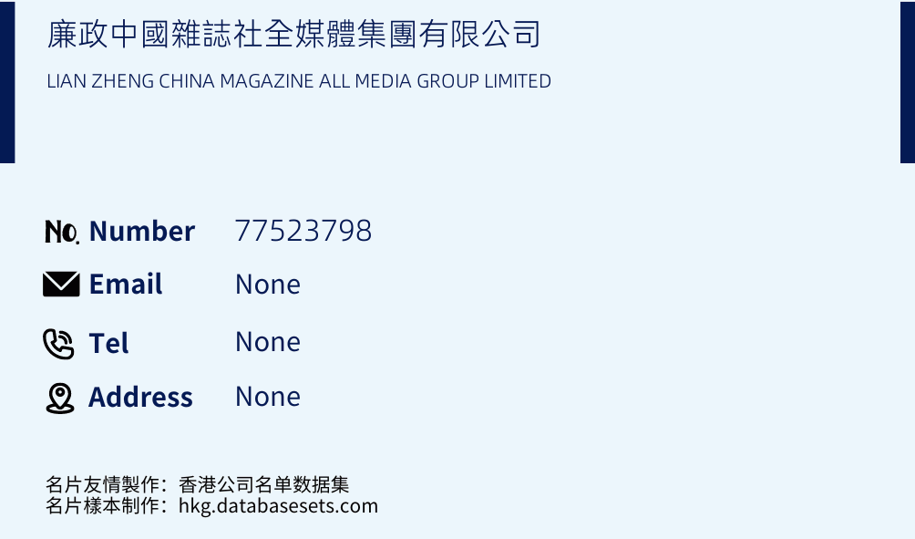廉政中國雜誌社全媒體集團有限公司 Business Card Sample