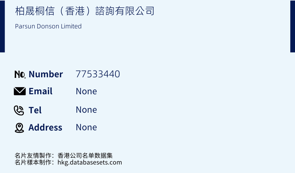 柏晟桐信（香港）諮詢有限公司 Business Card Sample