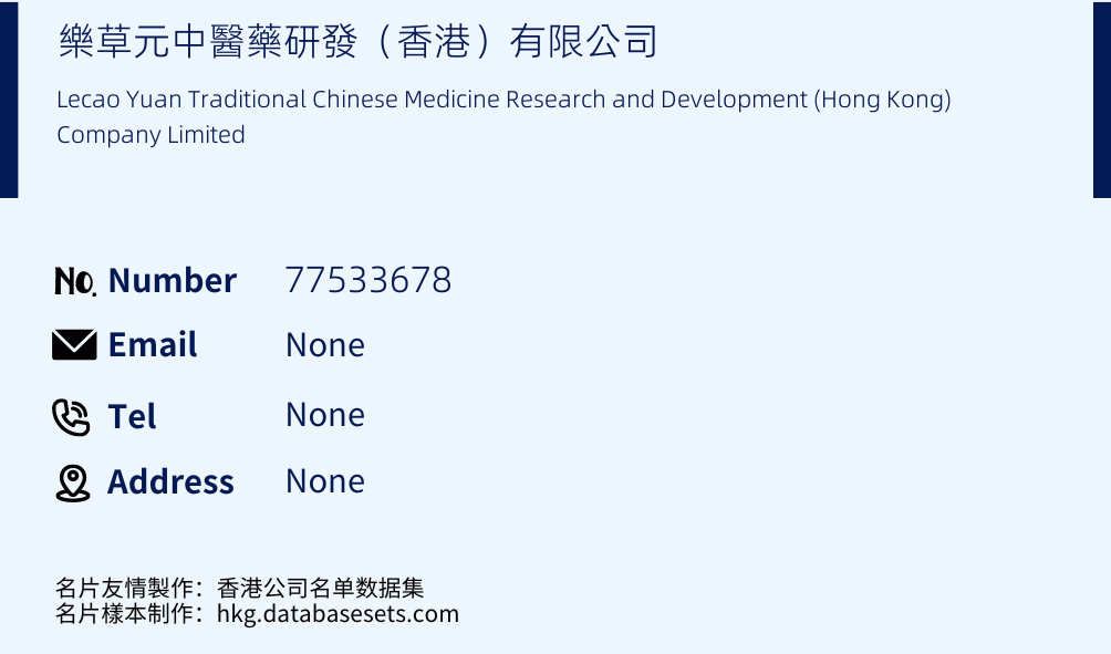 樂草元中醫藥研發（香港）有限公司 Business Card Sample