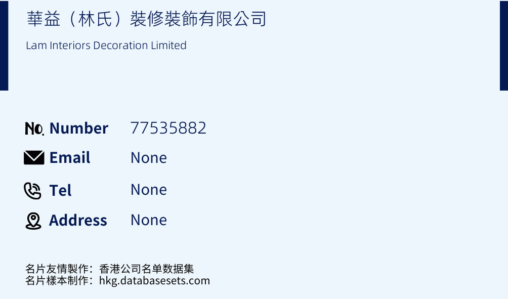 華益（林氏）裝修裝飾有限公司 Business Card Sample