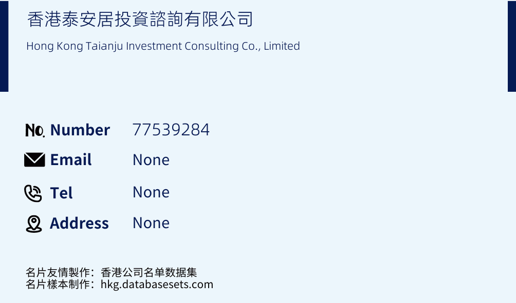 香港泰安居投資諮詢有限公司 Business Card Sample