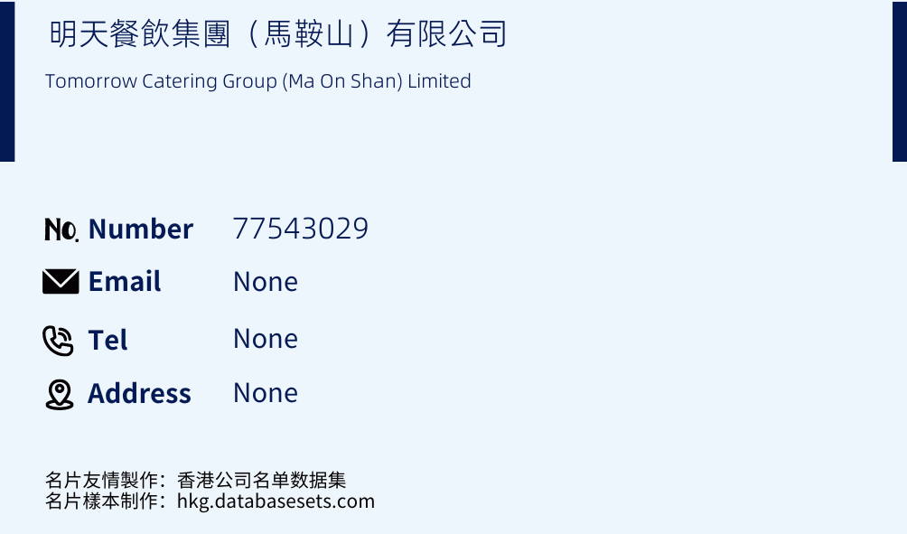 明天餐飲集團（馬鞍山）有限公司 Business Card Sample