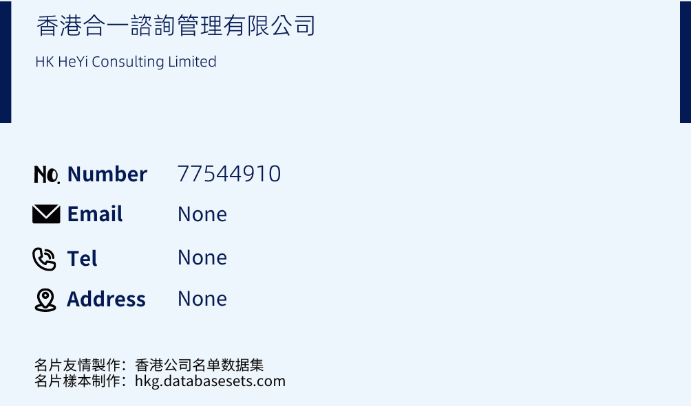 香港合一諮詢管理有限公司 Business Card Sample