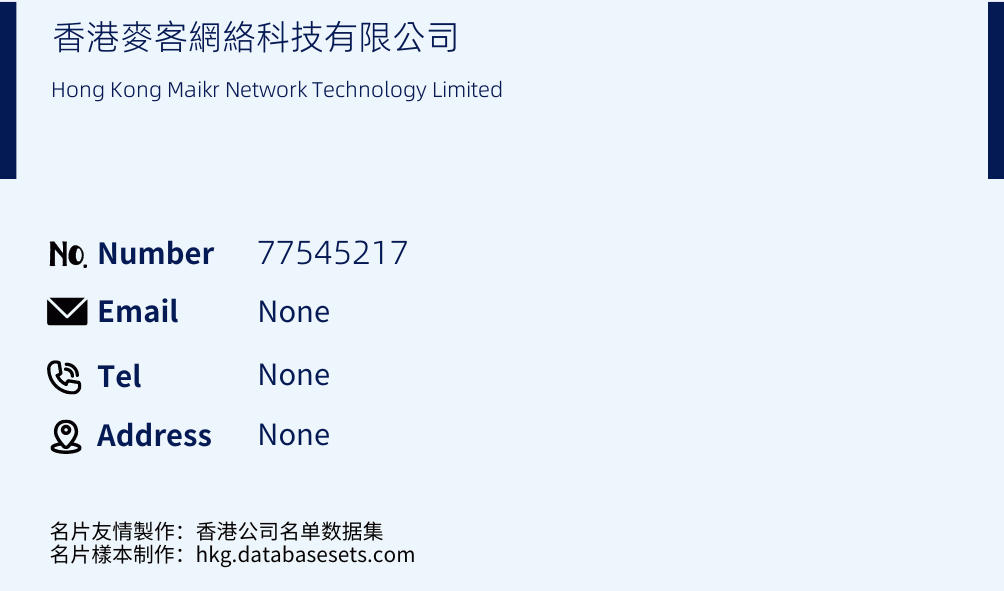 香港麥客網絡科技有限公司 Business Card Sample