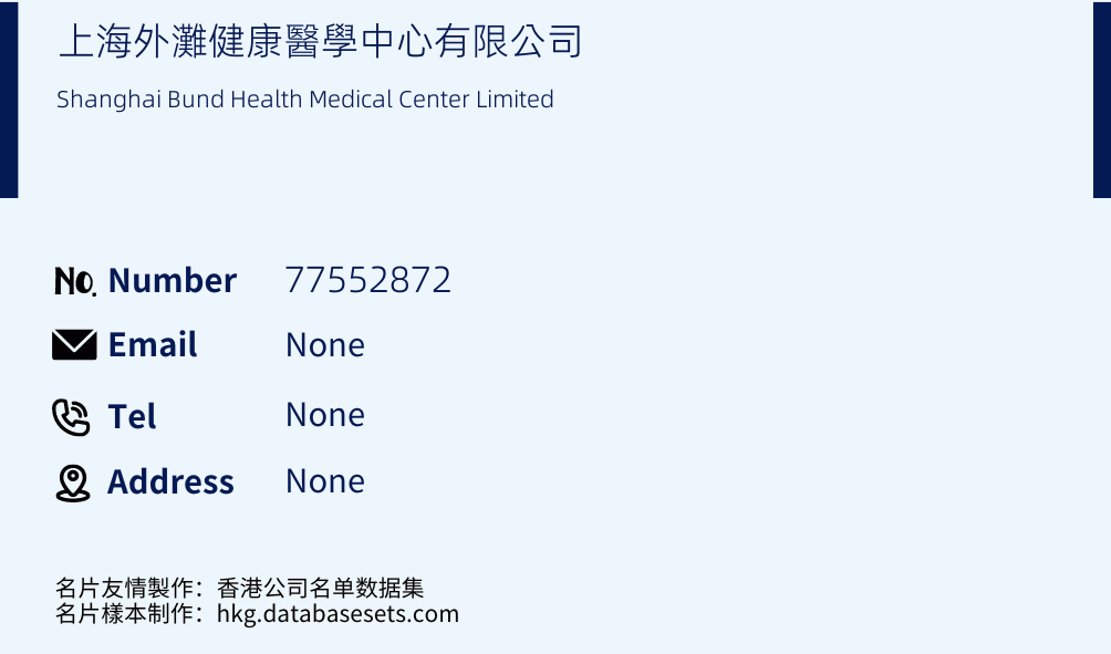 上海外灘健康醫學中心有限公司 Business Card Sample