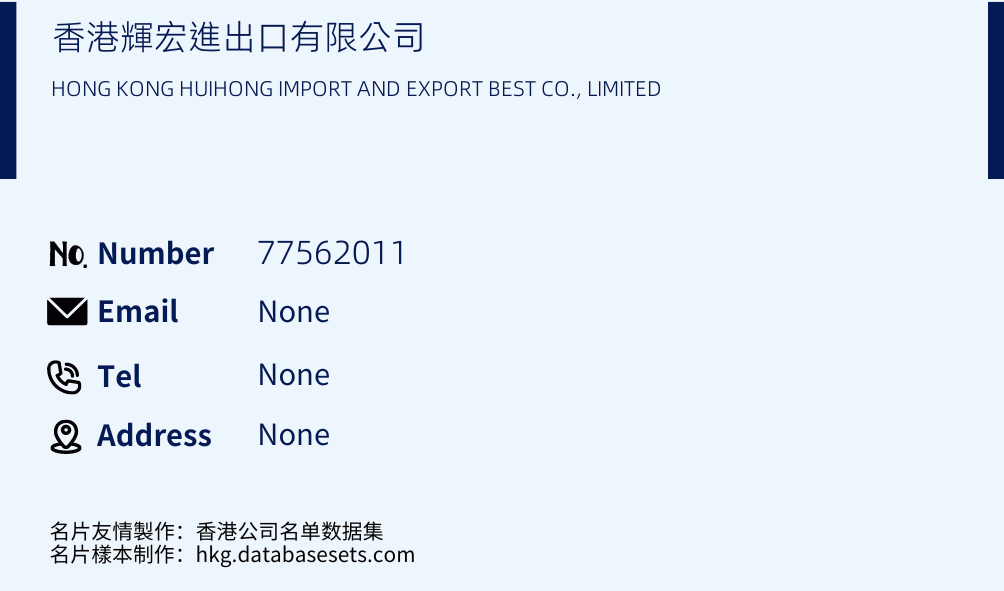 香港輝宏進出口有限公司 Business Card Sample