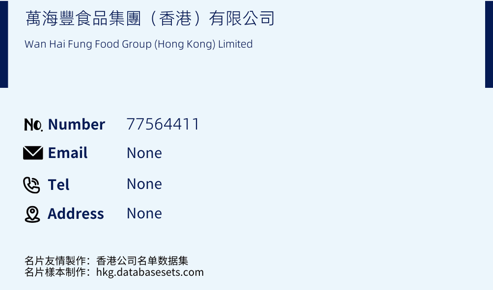 萬海豐食品集團（香港）有限公司 Business Card Sample