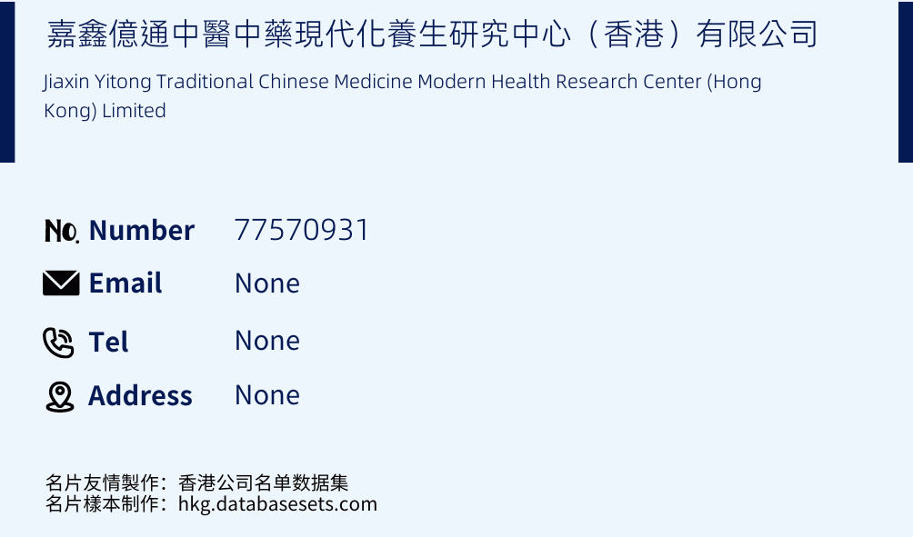 嘉鑫億通中醫中藥現代化養生研究中心（香港）有限公司 Business Card Sample