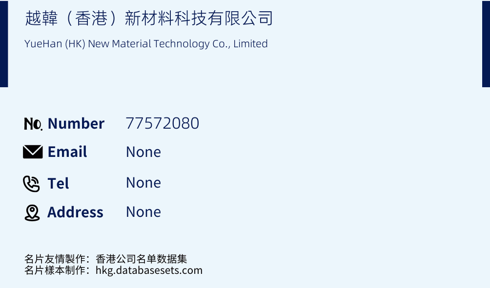 越韓（香港）新材料科技有限公司 Business Card Sample