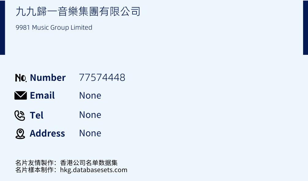 九九歸一音樂集團有限公司 Business Card Sample