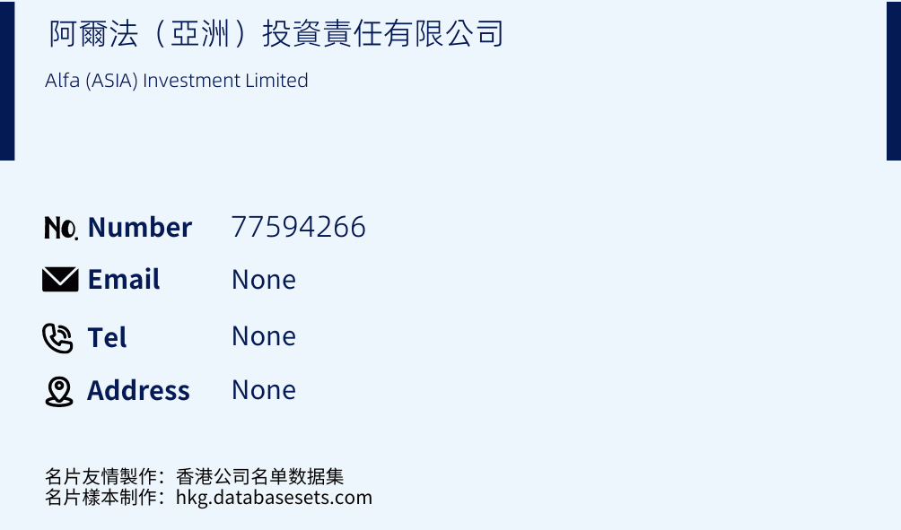 阿爾法（亞洲）投資責任有限公司 Business Card Sample