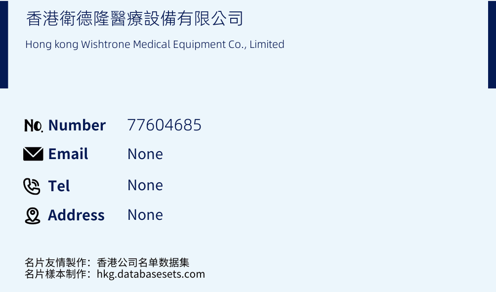 香港衛德隆醫療設備有限公司 Business Card Sample