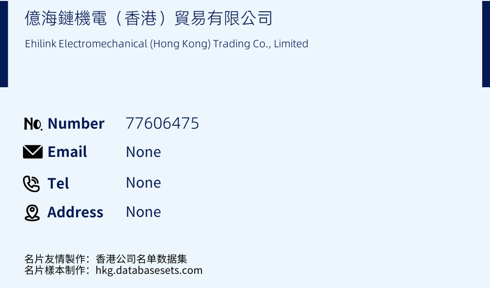 億海鏈機電（香港）貿易有限公司 Business Card Sample