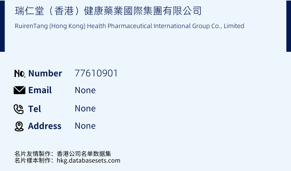 瑞仁堂（香港）健康藥業國際集團有限公司 Business Card Sample