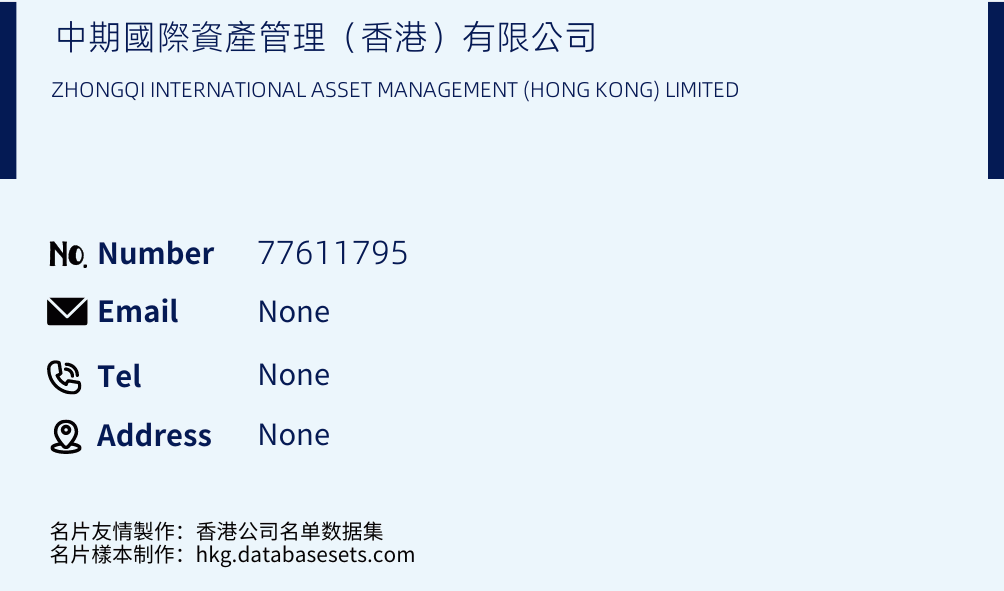 中期國際資產管理（香港）有限公司 Business Card Sample