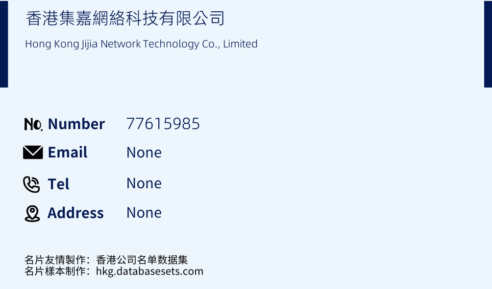 香港集嘉網絡科技有限公司 Business Card Sample