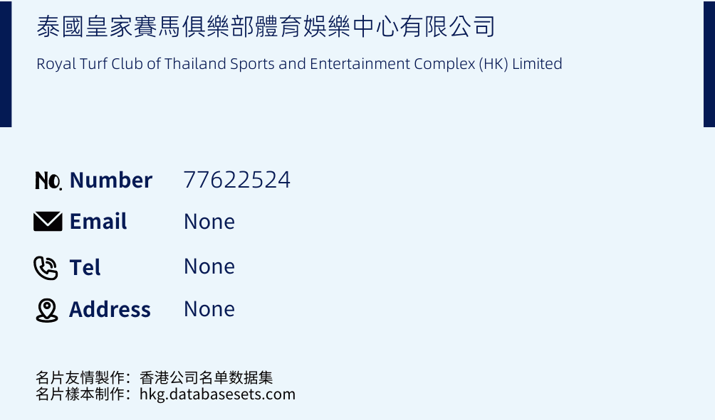 泰國皇家賽馬俱樂部體育娛樂中心有限公司 Business Card Sample