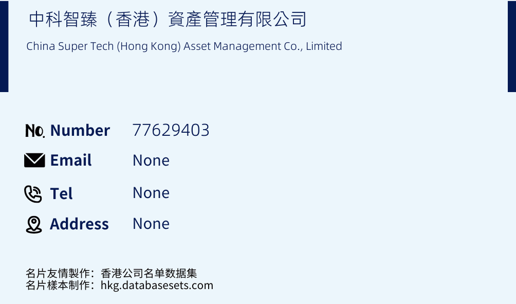 中科智臻（香港）資產管理有限公司 Business Card Sample