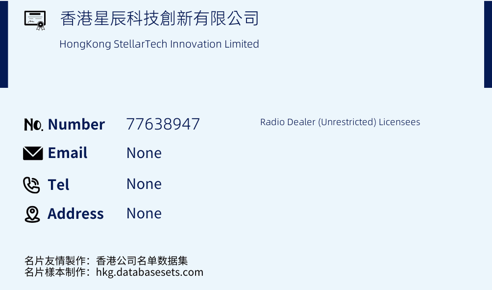 香港星辰科技創新有限公司 Business Card Sample